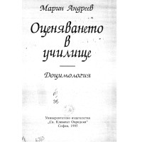 Оценяването в училище Доцимология, Андреев 1995 Оценяването в училище Доцимология, Андреев 1995