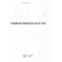 Онкогинекология Чакалова 2013 Онкогинекология Чакалова 2013