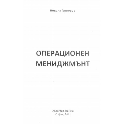 операционен мениджмънт григоров 2011