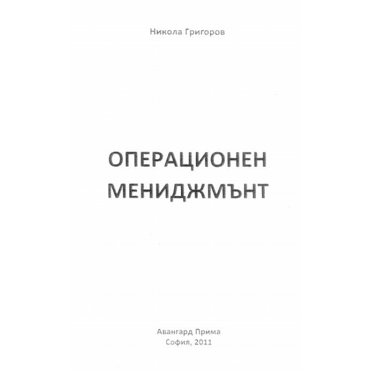 операционен мениджмънт григоров 2011