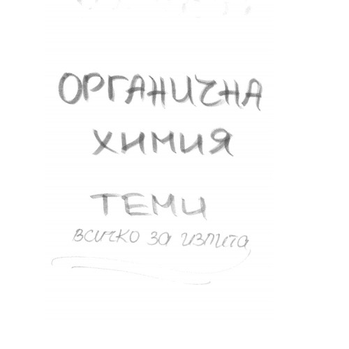 Теми органична химия всичко за изпита фармация