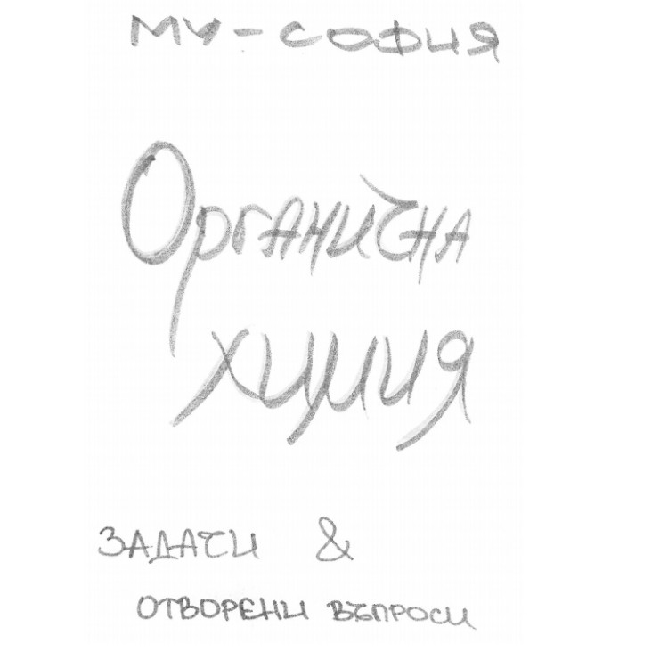 Органична химия теми задачи и отворени въпроси Му София