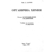 органична химия Д. Данчев 1993