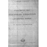 органична химия - ръководство Иванов 1960