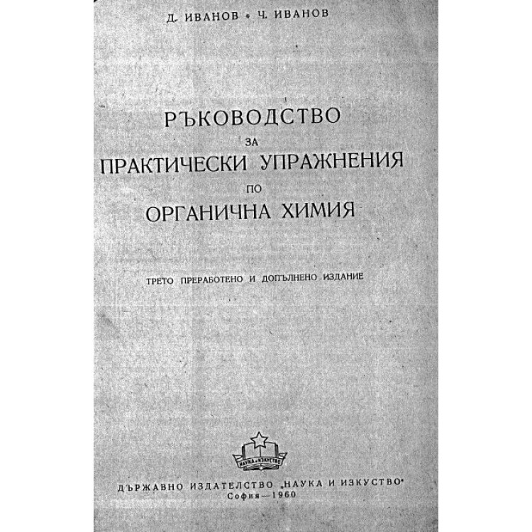 органична химия - ръководство Иванов 1960