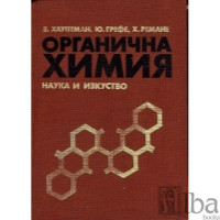 Oрганична химия, Зигфрид Хауптман 1985