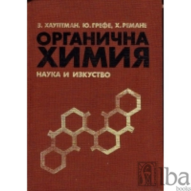 Oрганична химия, Зигфрид Хауптман 1985
