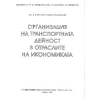 организация на транспортната дейност в отраслите на икономиката Бакалова 2009