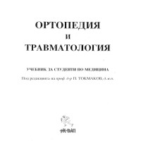 ортопедия и травматология - Токмаков 