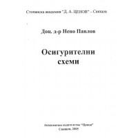 осигурителни схеми Павлов 2005