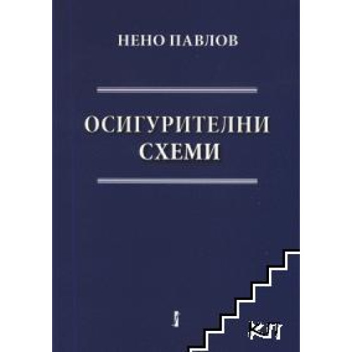 осигурителни схеми Павлов 2011