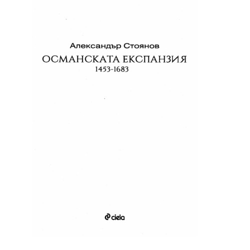 Османската експанзия 1453-1683 - Стоянов 2016г. Османската експанзия 1453-1683 - Стоянов 2016г.