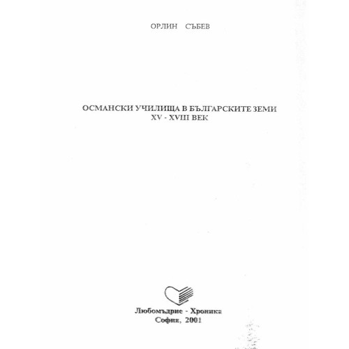 османски училища в българските земи XV-XVIII век
