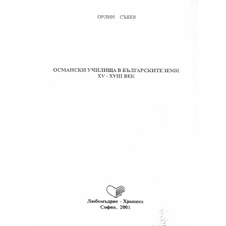 османски училища в българските земи XV-XVIII век