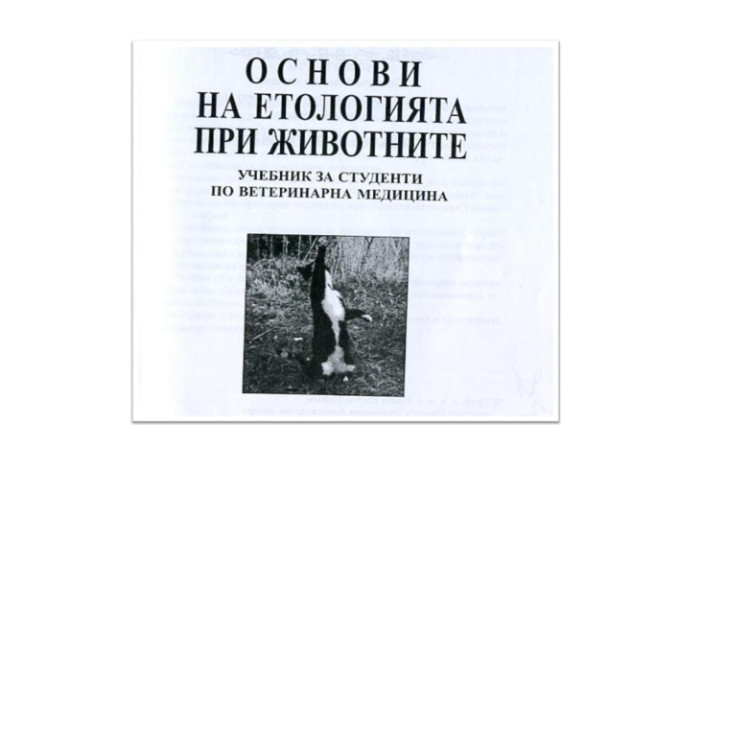 Основи на етологията при животните учебник за студенти по ветеринарна медицина
