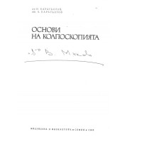 основи на колпоскопията карагьозов 1983 основи на колпоскопията карагьозов 1983