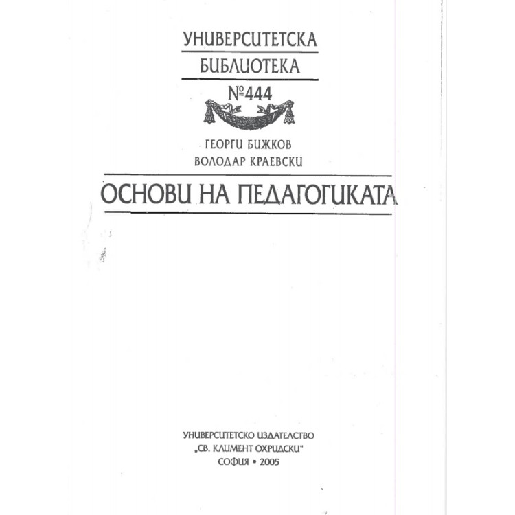 основи на педагогиката бижков 2005