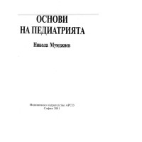 Основи на педиатрията - Мумджиев 2001г Основи на педиатрията - Мумджиев 2001г
