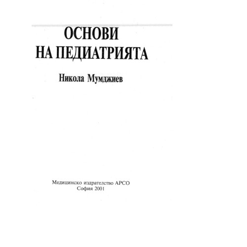 Основи на педиатрията - Мумджиев 2001г
