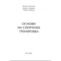 Основи на спортната тренировка - Желязков 2022г.