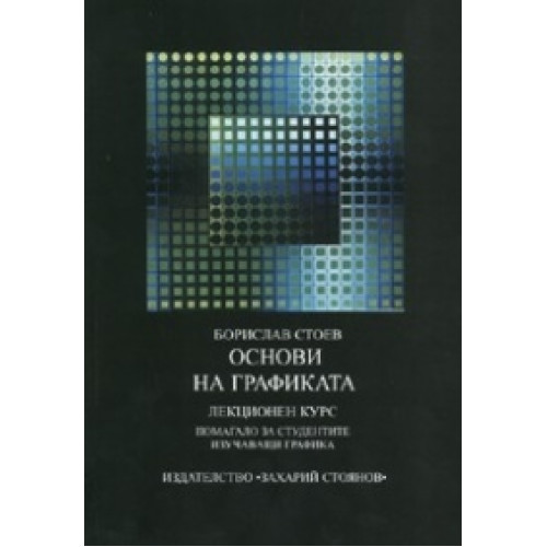 основи на графиката лекционен курс Стоев