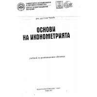 основи на иконометрията Чипева