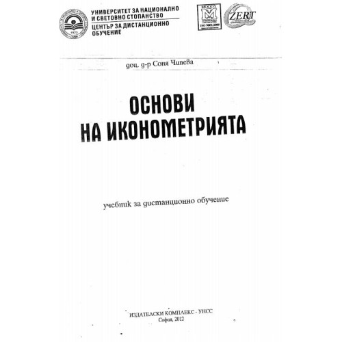 основи на иконометрията Чипева