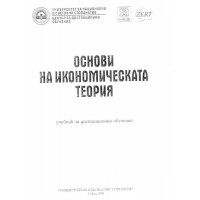 основи на икономическата теория, дистанционно обучение