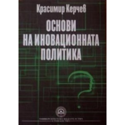 основи на иновационната политика Керчев 2011 основи на иновационната политика Керчев 2011
