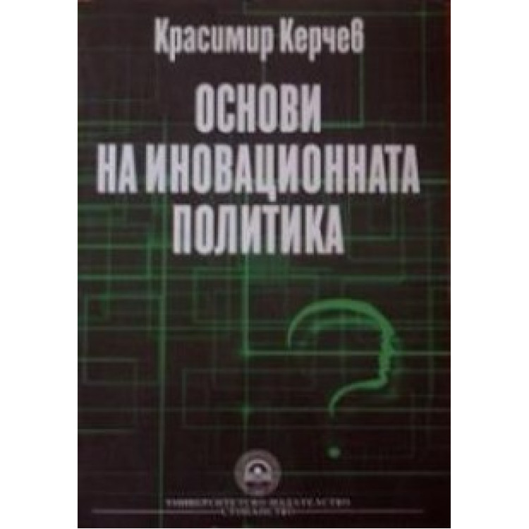 основи на иновационната политика Керчев 2011