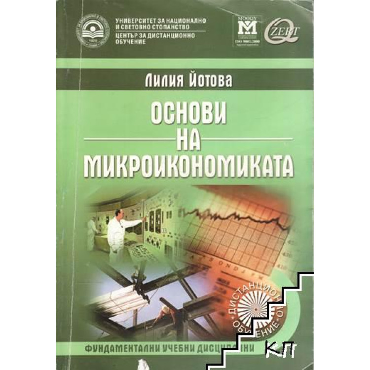 основи на микроикономиката дистанционно обучение 2008 Йотова