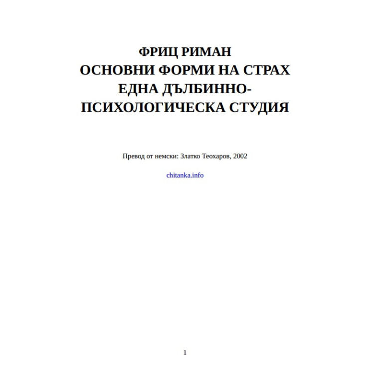 Основни форми на страх Една дълбинно-психологическа студия, Фриц Риман