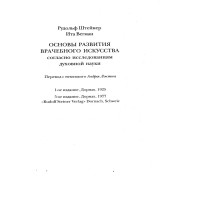 Основь развитиея врачебного искусства Штейнер 2008 Основь развитиея врачебного искусства Штейнер 2008