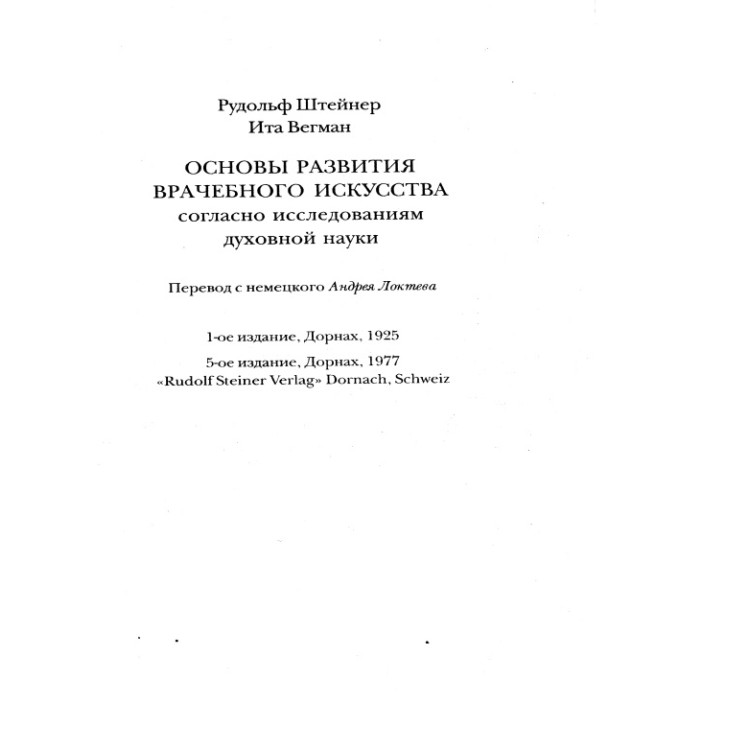 Основь развитиея врачебного искусства Штейнер 2008
