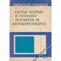остър корем в гинекологията и акушерството илиев 1968 г остър корем в гинекологията и акушерството илиев 1968 г