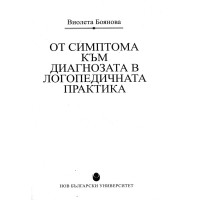 От симптома към диагнозата в логопедичната практика, Виолета Боянова От симптома към диагнозата в логопедичната практика, Виолета Боянова