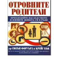 Отровните родители Преодолейте наследството и вземете живота си в ръце, д-р Сюзън Форуърд, Крейг Бък Отровните родители Преодолейте наследството и вземете живота си в ръце, д-р Сюзън Форуърд, Крейг Бък