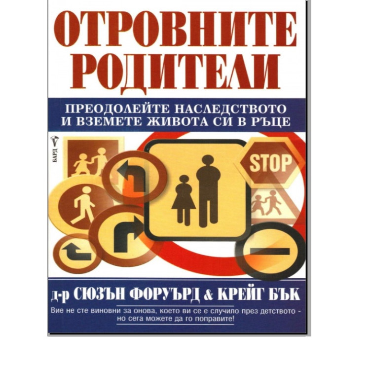Отровните родители Преодолейте наследството и вземете живота си в ръце, д-р Сюзън Форуърд, Крейг Бък