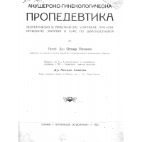 Пропедевтика Акушерско-гинекологическа 1922 Полано Славчев