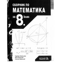 Сборник по математика за 8 клас, Педагог 6