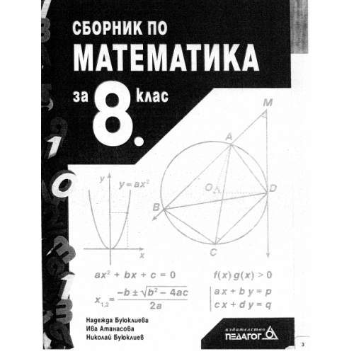 Сборник по математика за 8 клас, Педагог 6