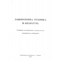 Лабораторна техника и апаратура за лаборант - Русева 2015