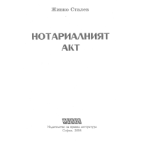 Нотариалният акт 2004 Сталев