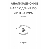 Анализационни наблюдения по литература за 7 клас