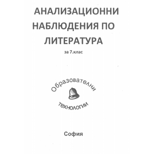 Анализационни наблюдения по литература за 7 клас