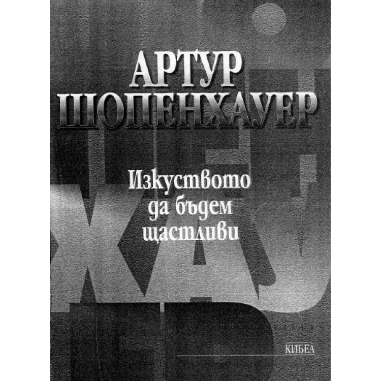 Изкуството да бъдем щастливи, Артур Шопенхауер