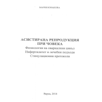 Асистирана репродукция при човека Юнакова 2018 Асистирана репродукция при човека Юнакова 2018