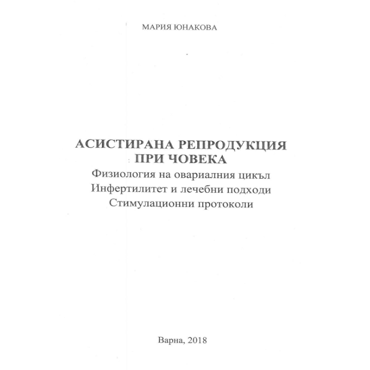 Асистирана репродукция при човека Юнакова 2018