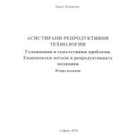 Асистирани репродуктивни технологии Ковачев 2018 Асистирани репродуктивни технологии Ковачев 2018