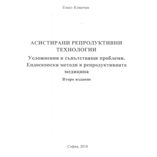 Асистирани репродуктивни технологии Ковачев 2018